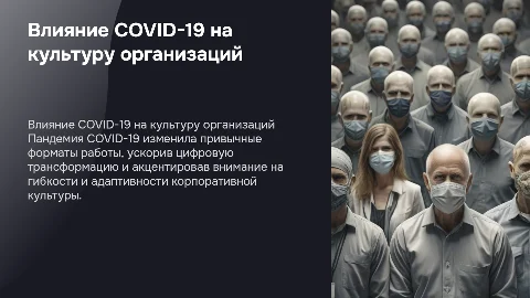 Влияние COVID-19 на организационную культуру