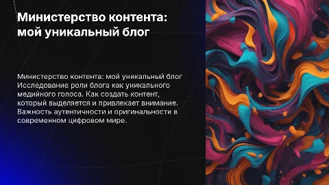 Министерство контента: уникальный медийный голос блога