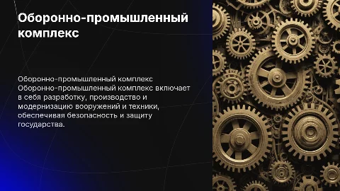 оборонно промышленный комплекс