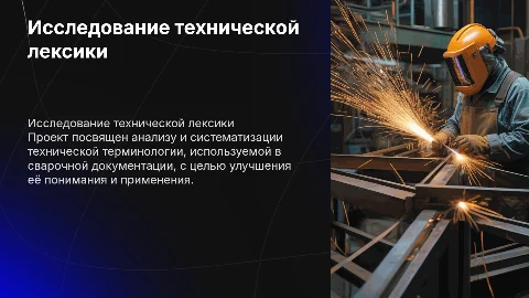 Исследование технической лексики на сварочной документации
