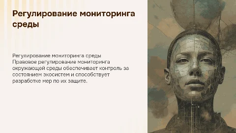 Правовое регулирование мониторинга окружающей среды