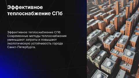 Эффективное и экономное теплоснабжение города СПб