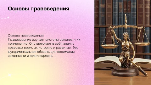 правоведение