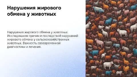Нарушения жирового обмена у сельско хозяйственных животных