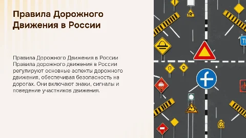Правила Дорожного Движения в России
