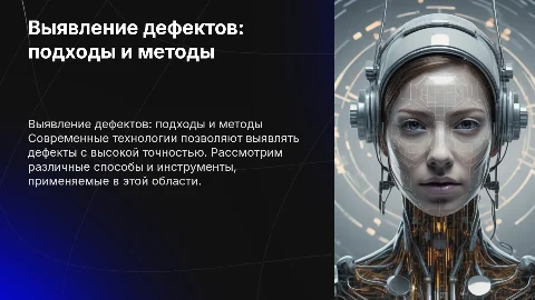 Выявление дефектов различными способами