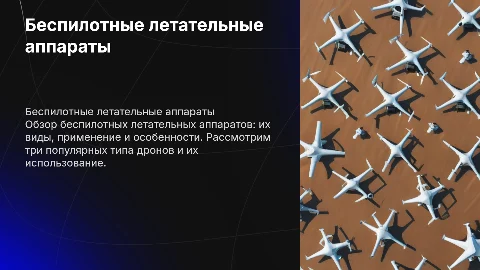 Обзор беспилотников: виды и примеры использования