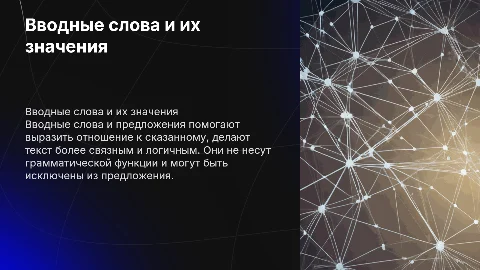Вводные слова и предложения