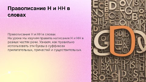 презентация для урока в 5 классе на тему н-нн в разных частях речи