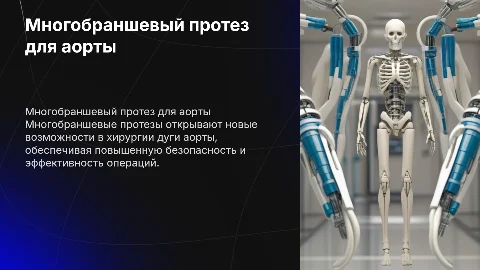 Многобраншевый протез для хирургии на дуге аорты