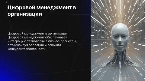 Цифровой менеджмент в современной организации