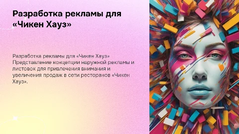 Разработка наружной рекламы и листовок для «Чикен Хауз»