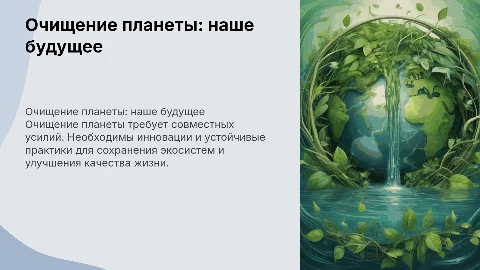 Очищение планеты