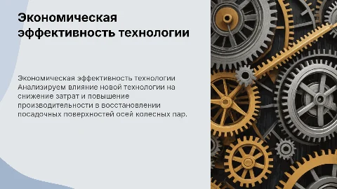 Экономическая эффективность новой технологии восстановления осей