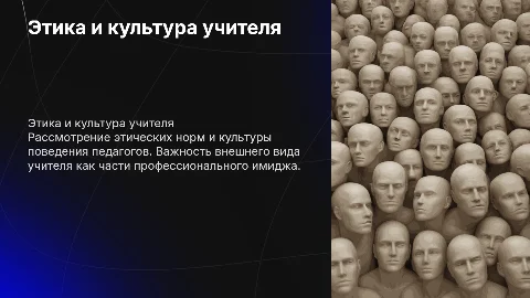 этика и обучение. культура педагогов , внешний вид учителя