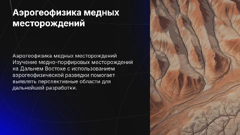 Применение аэрогеофизической разведки для медных месторождений