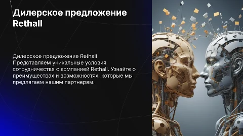 Дилерское предложение от компании Rethall