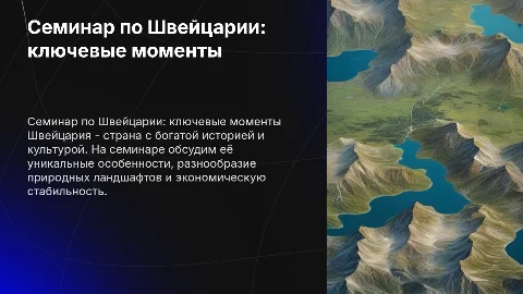 Семинар по швейцарии