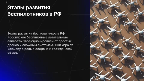 Этапы развития беспилотных летательных средств в России