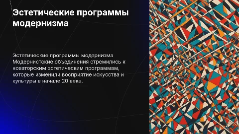 эстетические программы модернистских объединений
