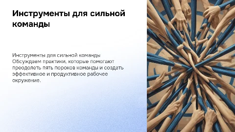 Инструменты преодоления пяти пороков команды