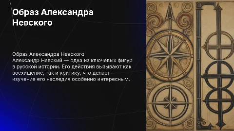 положительные и отрицательные высказывания о александре невском