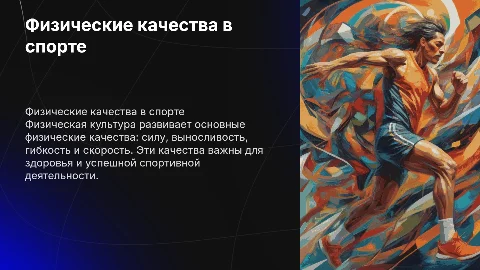 Физические качества в физической культуре