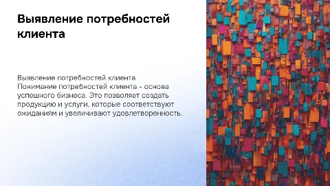 Выявление потребностей клиента: Ключ к успеху