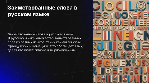 Заимствованные слова в русском языке