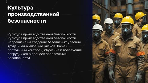 Культура производственной безопасности