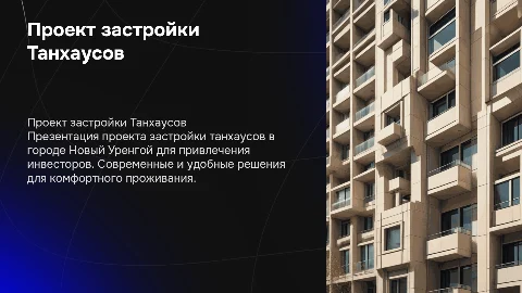 Презентация проект застройки Танхаусов в г. Новый Уренгой