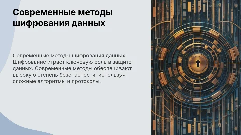 современные методы шифрования