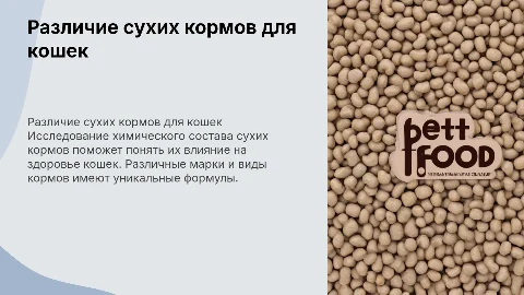 различие сухих кормов и их химический состав для кошек