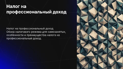 Налоговый режим , налог на профессиональный доход , самозанятость