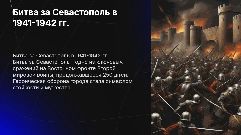 Битва за Севастополь во время Второй Мировой Войны
