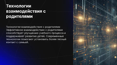 Технология взаимодействия с родителями обучающихся