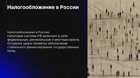 Налогообложение.Налоговая система РФ