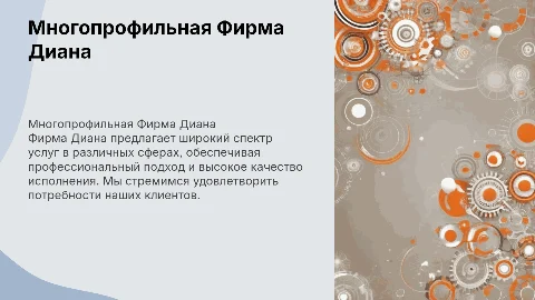 Многопрофильная Фирма Диана