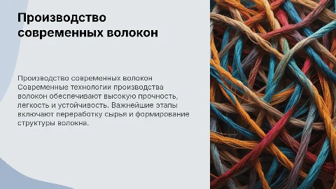 Производство Волокон