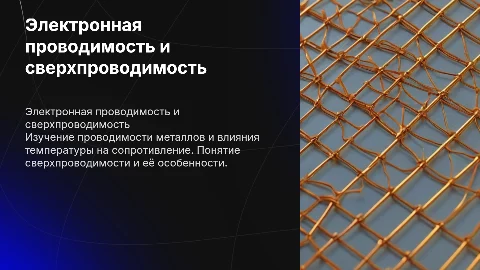 Электронная проводимость твёрдых металлов и сверхпроводимость