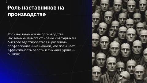 Наставники на производстве