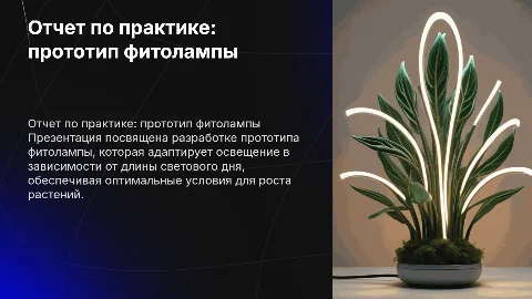 Отчет по учебной практике: фитолампа и освещение