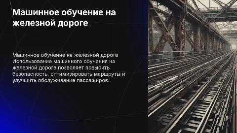 Машинное обучение на железной дороге