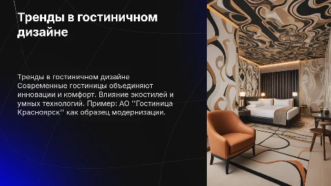 Тренды в дизайне и архитектуре современных гостиниц
