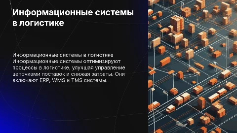 Информационные системы в логистике: принципы и виды