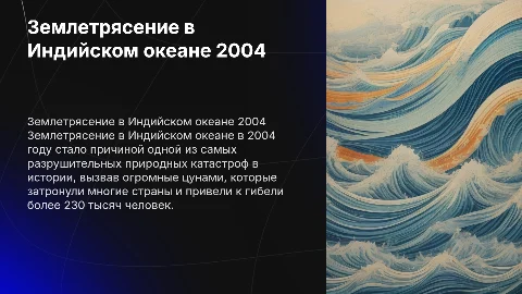 Презентация о землетрясении в Индийском океане (2004 год)