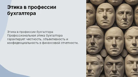 профессиональная этика бухгалтера