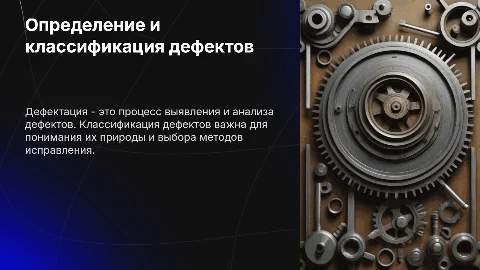 Определение и классификация дефектов