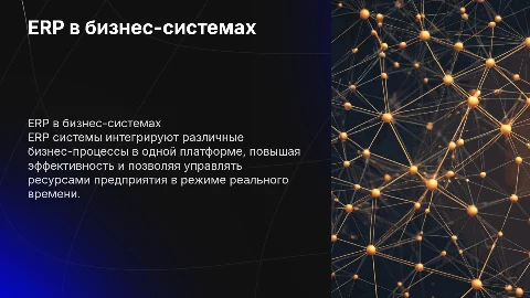 ERP в корпоративных информационных системах
