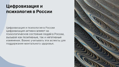 Влияние цифровой цифровизации на психологическое состояние человека